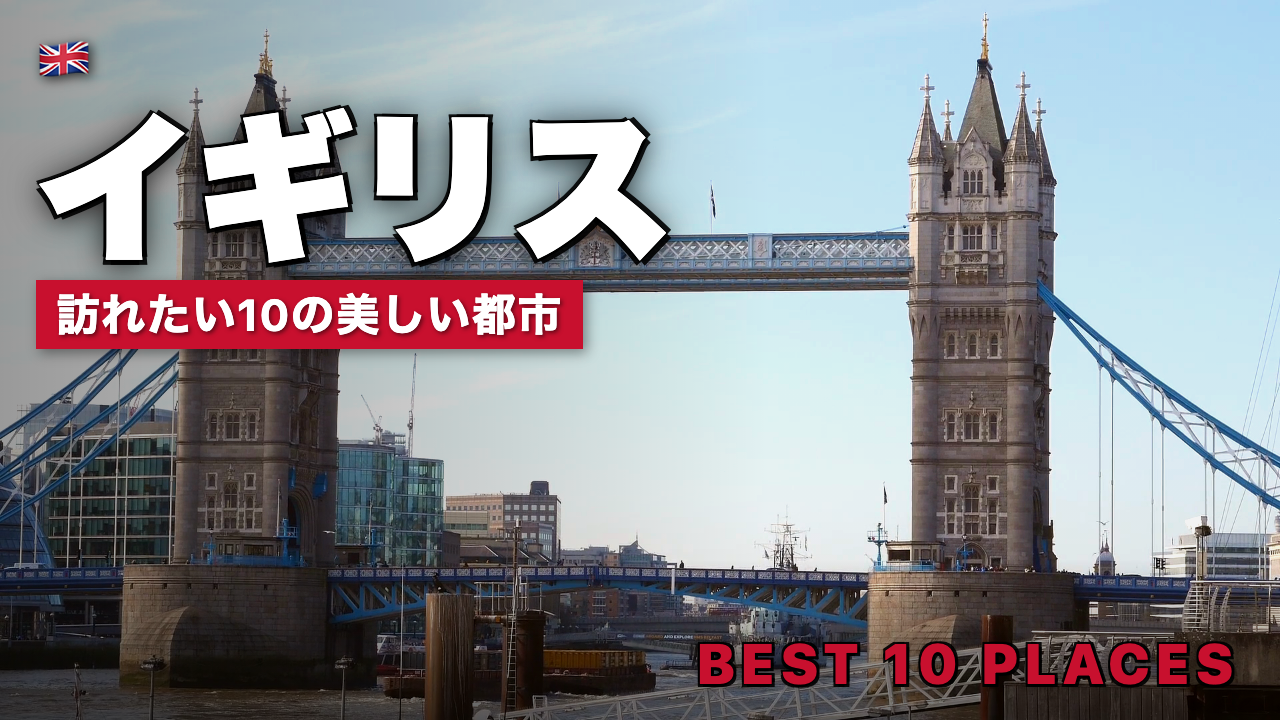 イギリス