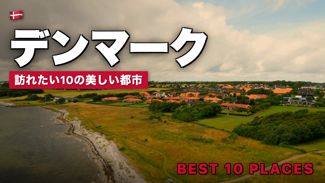 デンマーク